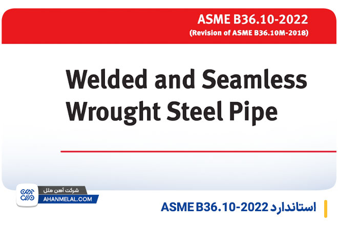 استاندارد ASME B36.10-2022