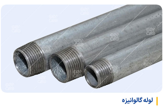 لوله آب فلزی گالوانیزه
