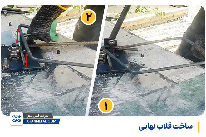 ساخت قلاب نهایی