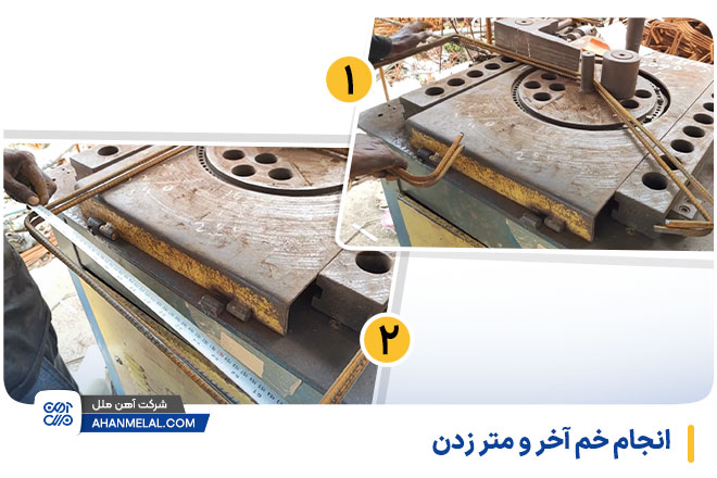 انجام خم آخر و متر زدن