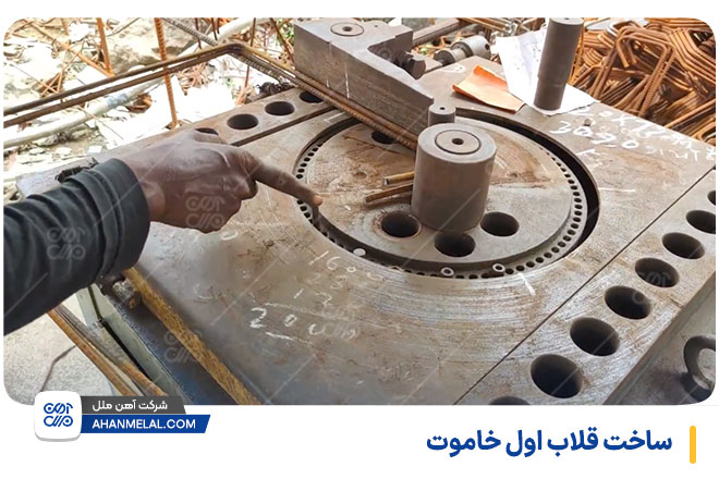 ساخت قلاب اول خاموت