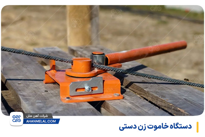 دستگاه خاموت زن دستی