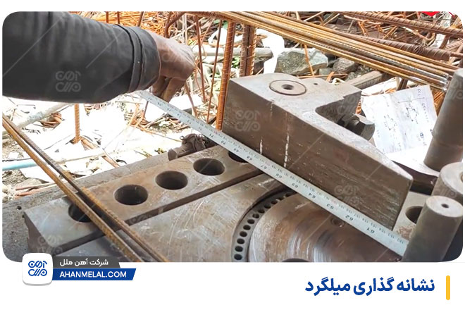 نشانه گذاری میلگرد