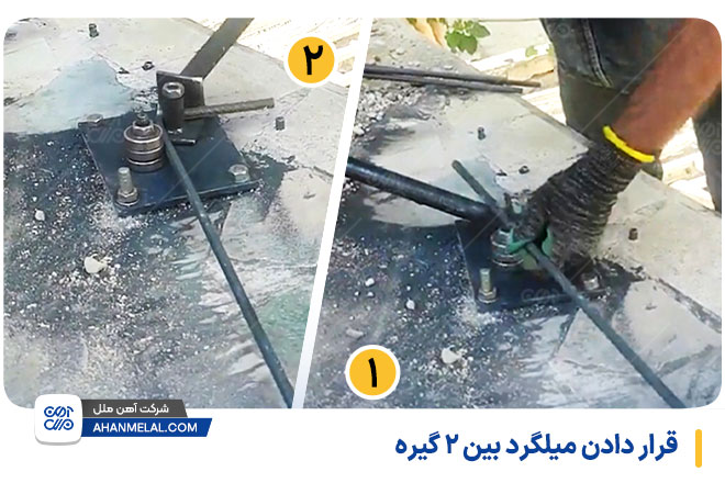 قرار دادن میلگرد بین 2 گیره