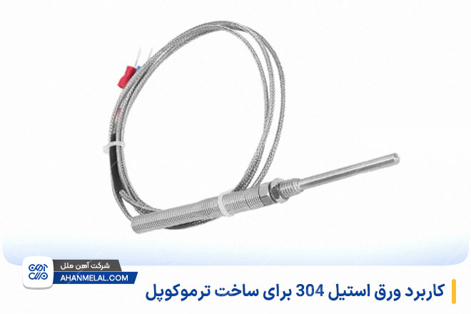 کاربرد ورق استیل 304 برای ساخت ترموکوپل