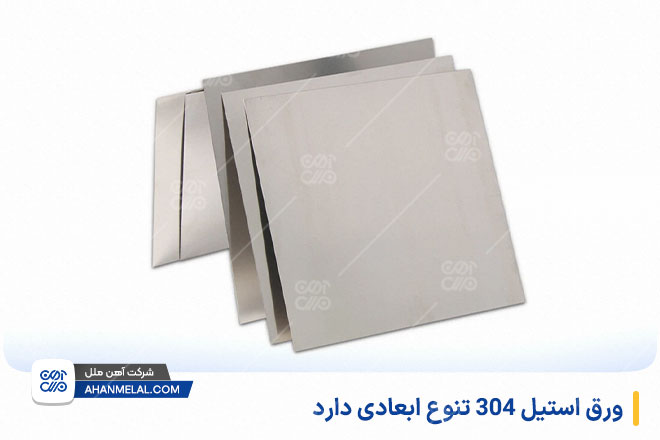 ورق استیل 304 تنوع ابعادی دارد