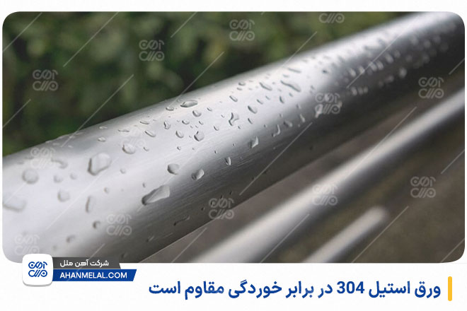 ورق استیل 304 مقاومت بالایی در برابر خوردگی دارد