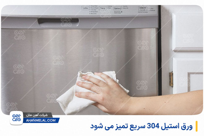 ورق استیل 304 سریع تمیز می شود