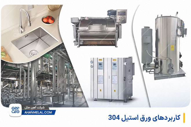 کاربرد ورق استیل 304
