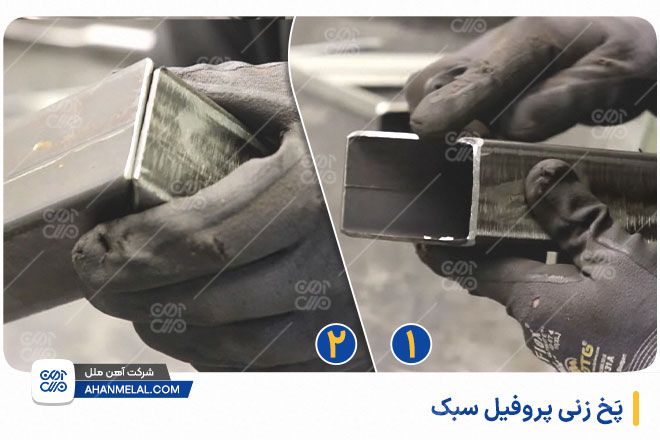 پَخ زنی پروفیل سبک