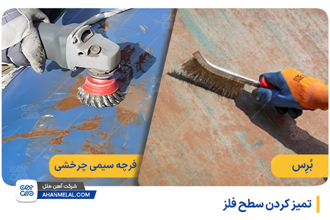 تمیز کردن سطح فلز