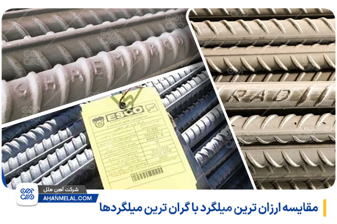 مقایسه ارزان ترین میلگرد با گران ترین میلگرد ها
