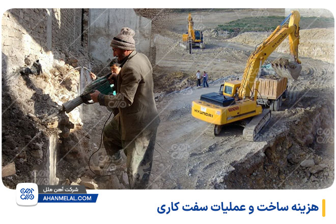 هزینه ساخت و عملیات سفت کاری