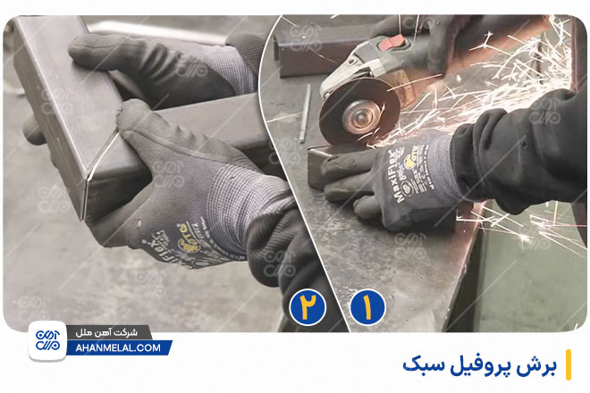 برش پروفیل سبک