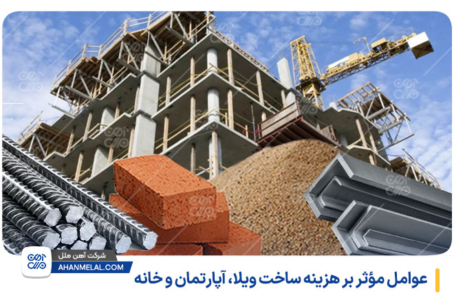 عوامل مؤثر بر هزینه ساخت ویلا، آپارتمان و خانه