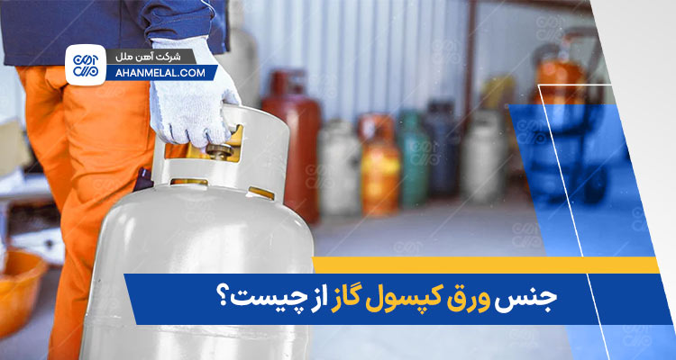 جنس ورق کپسول گاز از چیست؟