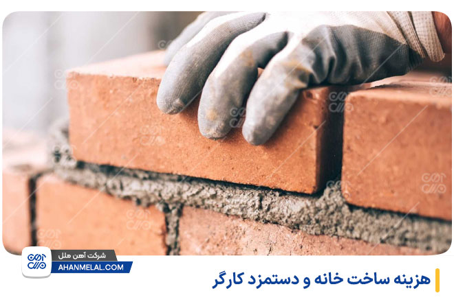 هزینه ساخت خانه و دستمزد کارگر