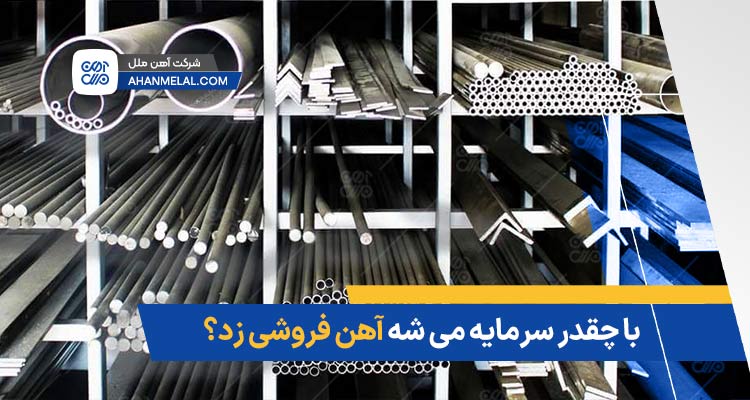 با چقدر سرمایه می شه آهن فروشی زد؟