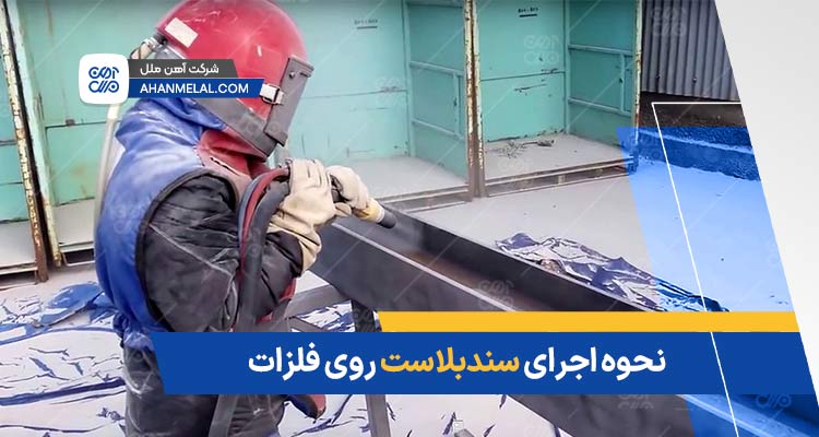 نحوه اجرای سندبلاست روی فلزات