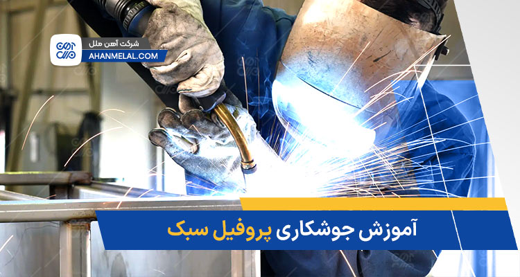آموزش جوشکاری پروفیل سبک