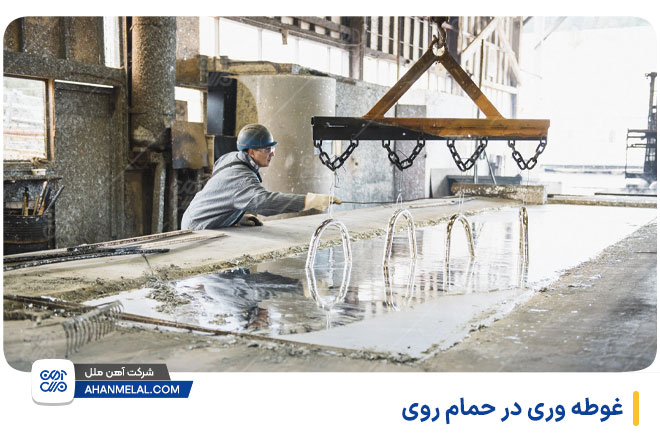 فرو بردن آهن در حمام روی