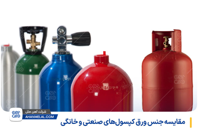 مقایسه جنس ورق کپسولهای صنعتی و خانگی
