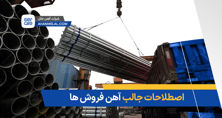 اصطلاحات جالب آهن فروش ها