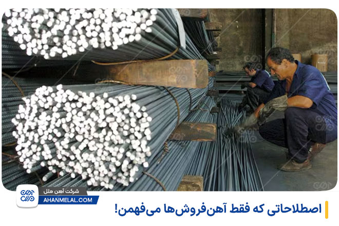 اصطلاحاتی که فقط آهنفروشها می فهمن