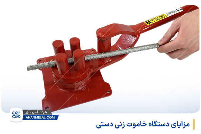 مزایای دستگاه خاموت زن دستی