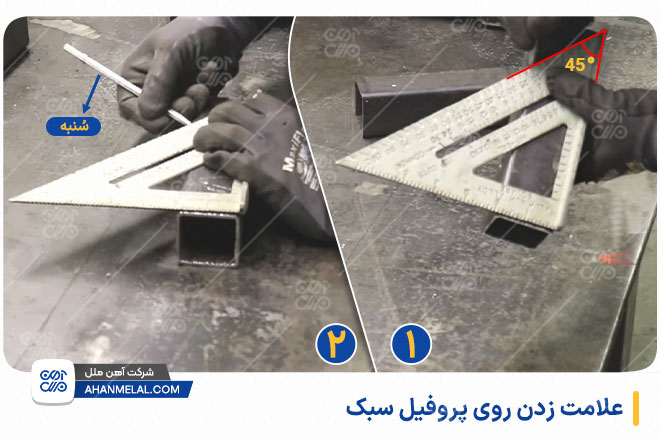 علامت زدن روی پروفیل سبک