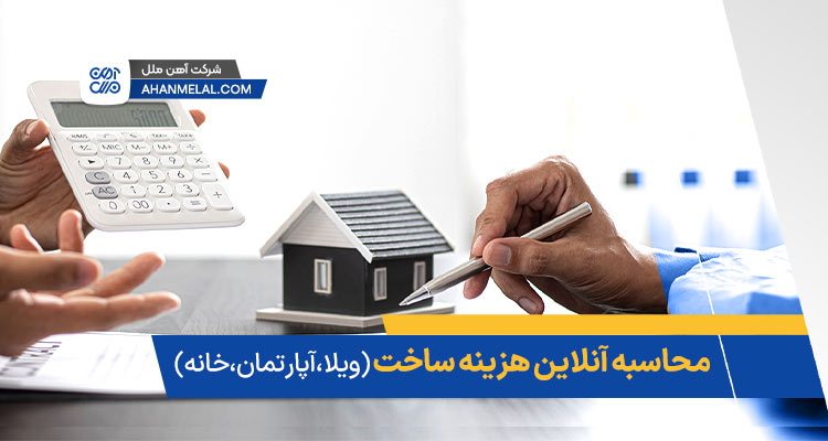 محاسبه آنلاین هزینه ساخت (ویلا، آپارتمان، خانه)