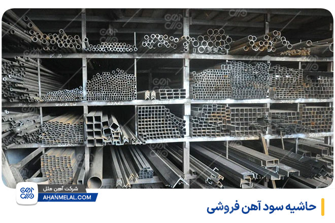 حاشیه سود آهن فروشی