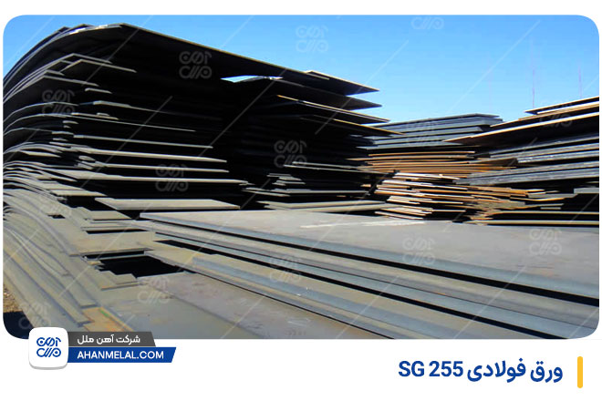 ورق فولادی SG 255
