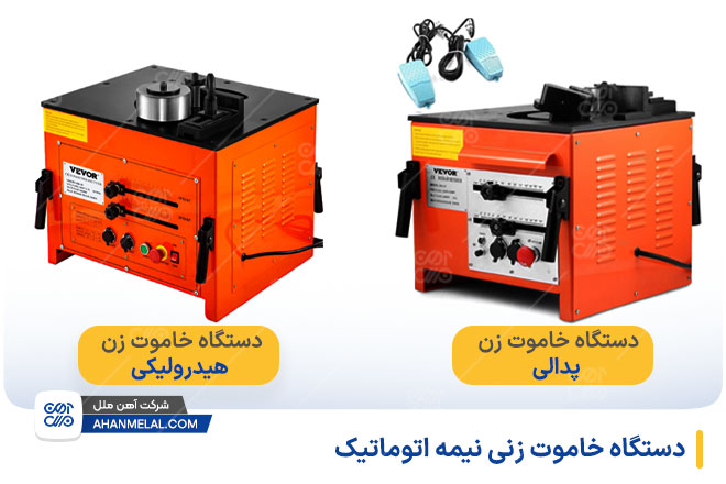 دستگاه خاموت زن نیمه اتوماتیک