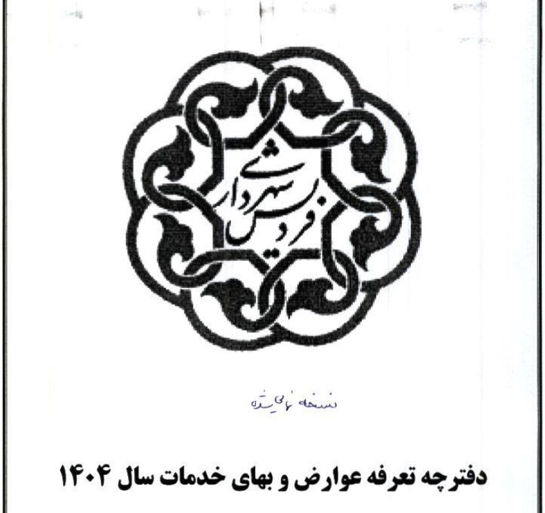 دفترچه تعرفه عوارض شهرداری فردیس