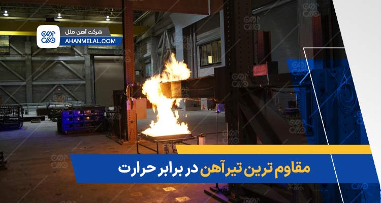 مقاوم ترین تیرآهن در برابر حرارت
