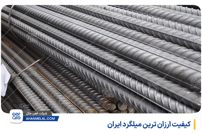 کیفیت ارزان ترین میلگرد ایران