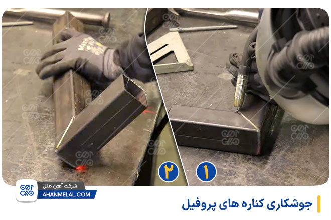 جوشکاری کناره های پروفیل سبک