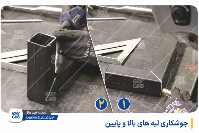 جوشکاری لبه های بالا و پایین پروفیل سبک