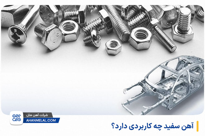 آهن سفید چه کاربردی دارد؟