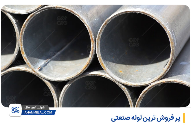 پر فروش ترین لوله صنعتی