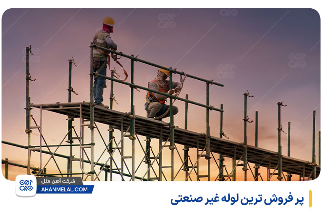 پر فروش ترین لوله غیر صنعتی