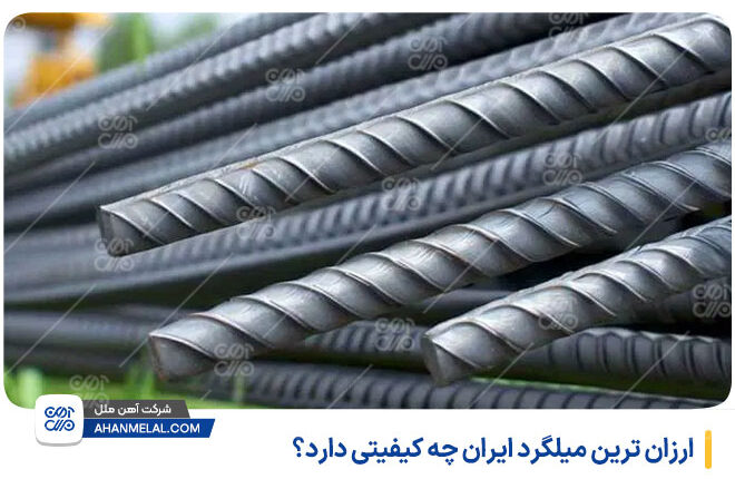 ارزان ترین میلگرد ایران چه کیفیتی دارد؟