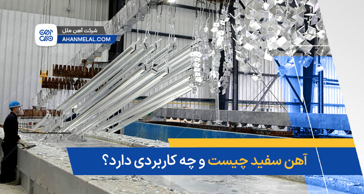 آهن سفید چیست و چه کاربردهایی دارد