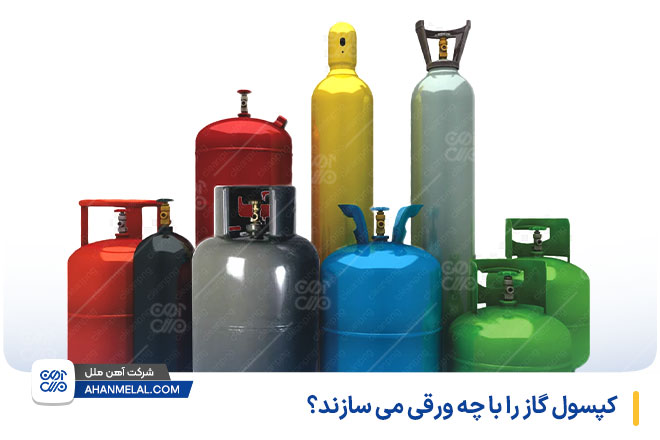 کپسول گاز را با چه ورقی می سازند؟