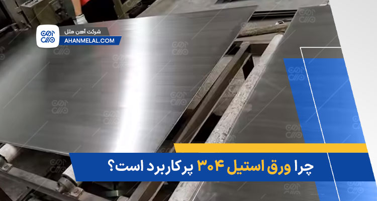 چرا ورق استیل 304 پرکاربردترین ورق است؟