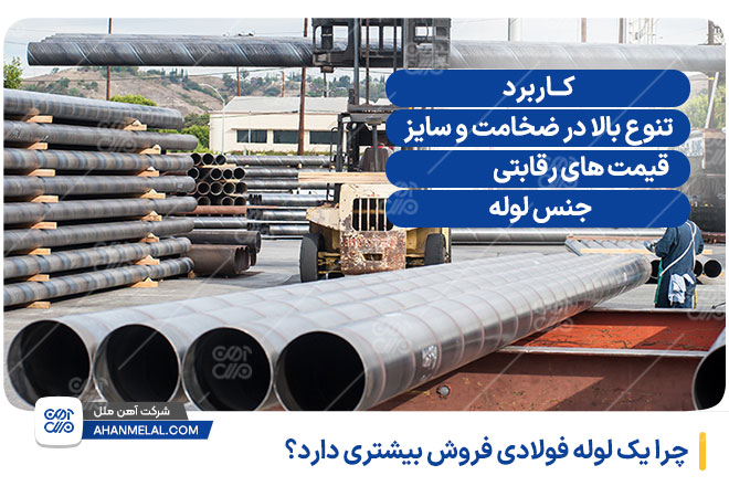 چرا یک لوله فولادی فروش بیشتری دارد؟