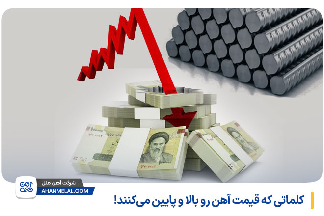 کلماتی که قیمت آهن را بالا و پایین می کنند
