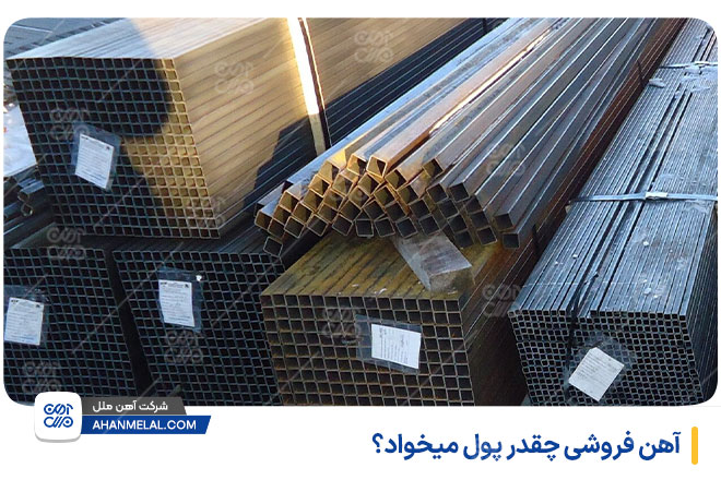 آهن فروشی چقدر پول میخواد؟