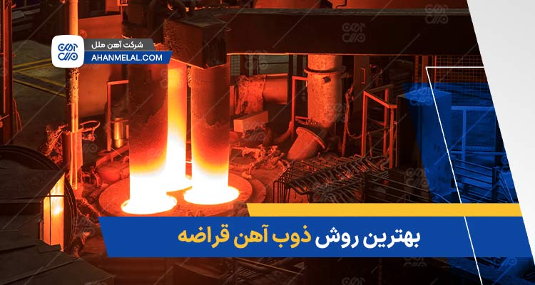 بهترین روش برای ذوب آهن قراضه